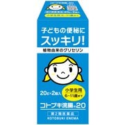 コトブキ浣腸20 小学生用 6～11歳まで 20g×2個入 [第2類医薬品 浣腸]
