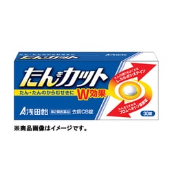 たんをカット 去痰CB錠 30錠 [第2類医薬品 咳止め・去たん ※セルフメディケーション税制対象商品]