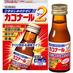 カコナール2 45ml×2本 [第2類医薬品 総合風邪薬 ※セルフメディケーション税制対象商品]