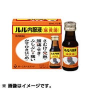 ルル内服液 麻黄湯（まおうとう） 30ml×3本 内容量：1日分 [第2類医薬品 漢方薬・生薬 ※セルフメディケーション税制対象商品]