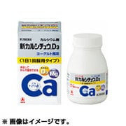新カルシチュウD3 ヨーグルト 50錠 [第2類医薬品 カルシウム剤]