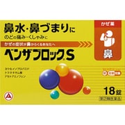 ベンザブロックS 18錠 [指定第2類医薬品 総合風邪薬 ※セルフメディケーション税制対象商品]