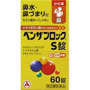 ベンザブロックS錠 60錠 [指定第2類医薬品 総合風邪薬 ※セルフメディケーション税制対象商品]