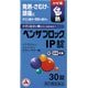 ベンザブロックIP錠 30錠 [指定第2類医薬品 総合風邪薬 ※セルフメディケーション税制対象商品]