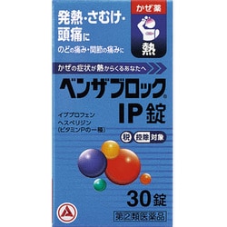 ベンザブロックIP錠 30錠 [指定第2類医薬品 総合風邪薬 ※セルフメディケーション税制対象商品]