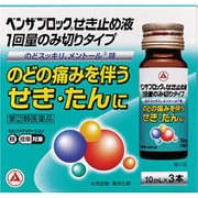 ベンザブロックせき止め液 1回量のみ切りタイプ 10ml×3本 [指定第2類医薬品 せき止め ※セルフメディケーション税制対象商品]