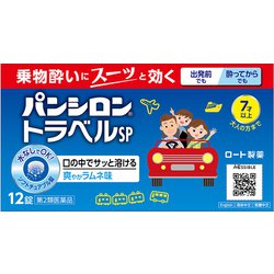 パンシロントラベルSP 12錠 [第2類医薬品 乗物酔い薬]