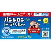 パンシロントラベルSP 12錠 [第2類医薬品 乗物酔い薬]