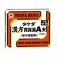 タケダ漢方胃腸薬A末 分包 16包 [第2類医薬品 胃弱]