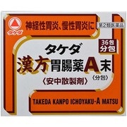 タケダ漢方胃腸薬A末 分包 36包 [第2類医薬品 胃弱]