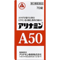 アリナミン A50 70錠 [第3類医薬品 ビタミン剤]