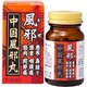 中国風邪丸 100丸 5日分 [第2類医薬品 漢方薬・生薬]