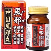 中国風邪丸 100丸 5日分 [第2類医薬品 漢方薬・生薬]