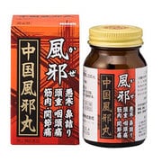 中国風邪丸 200丸 10日分 [第2類医薬品 漢方薬・生薬]
