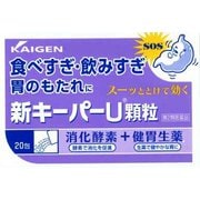新キ-パ-U 顆粒 20包 [第2類医薬品 食べすぎによる消化不良]