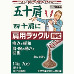 肩用ラックル 顆粒 14包 [第2類医薬品 内服薬 ※セルフメディケーション税制対象商品]