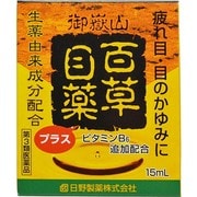 百草目薬プラス 15mL [第3類医薬品 目薬 ※セルフメディケーション税制対象商品]