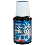 AYC-L21BL [ソルダーレジスト補修剤 20ml 青色]