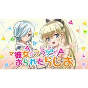 彼女がフラグをおられたらじお Vol.1 [ラジオCD CD2枚組]