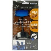 スマートフォン用マルチFMトランスミッター PFMS-BK
