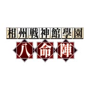 相州戦神館學園 八命陣 天之刻　限定版 [PSVitaソフト]