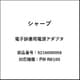 電子辞書用電源アダプター 5216000058
