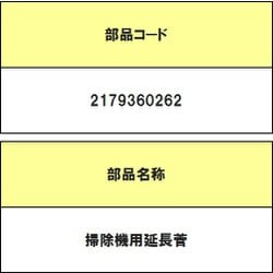 2179360262 [掃除機用延長管]