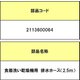 2113600064 [食器洗い乾燥機用 排水ホース 2.5m]