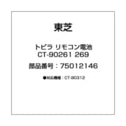 トビラ リモコン電池 CT-90261 269 75012146