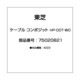 ケーブル コンポジット HP-ODT-W0 75020821