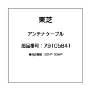 アンテナケーブル 79105841