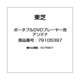ポータブルDVDプレーヤー用 アンテナ 79105397