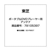 ポータブルDVDプレーヤー用 アンテナ 79105397