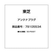 アンテナプラグ 79105534