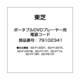 ポータブルDVDプレーヤー用 電源コード 79102341