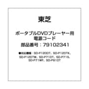 ポータブルDVDプレーヤー用 電源コード 79102341