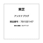 アンテナプラグ 79102147