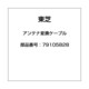 アンテナ変換ケーブル 79105828