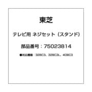 テレビ用 ネジセット（スタンド） 75023814
