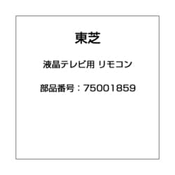 ヨドバシ.com - 東芝 TOSHIBA 液晶テレビ用 リモコン 75001859 CT-90250 通販【全品無料配達】