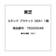 スタンド ブラケット 32A1 1個 75020048