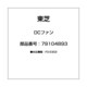79104893 [DCファン]
