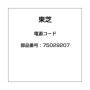 75029207 [電源コード]