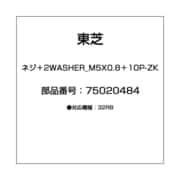 ネジ＋2WASHER_M5X0.8＋10P-ZK 75020484