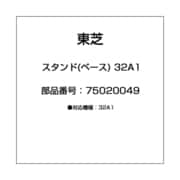 スタンド(ベース) 32A1 75020049