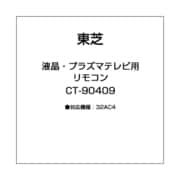 液晶・プラズマテレビ用 リモコン CT-90409 75028441