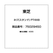 ネジ(スタンド) PT4X8 75029450