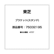 ブラケット(スタンド) 75032195