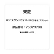 ネジ スタンド5X14 5PCS本体 ブラケット 75023766
