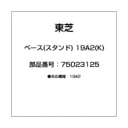 ベース(スタンド) 19A2(K) 75023125